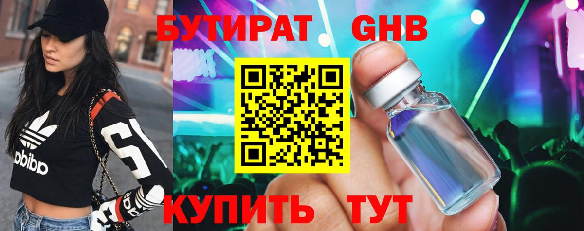 Бутират оксибутират Приморско-Ахтарск